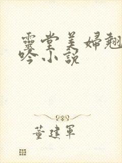 灵堂美妇翘臀呻吟小说