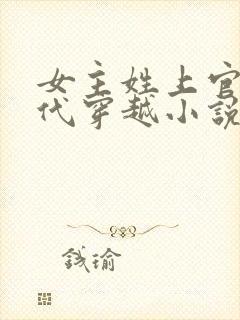 女主姓上官的古代穿越小说