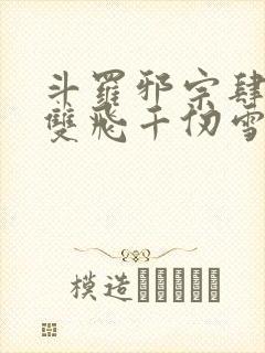 斗罗邪宗肆虐从双飞千仞雪和朱竹清