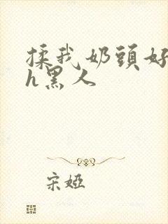 揉我奶头好爽嗯h黑人