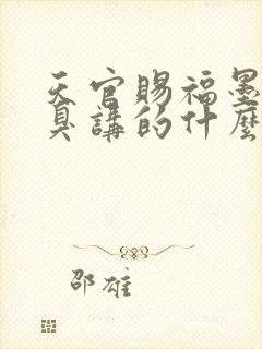 天官赐福墨香铜臭讲的什么封面