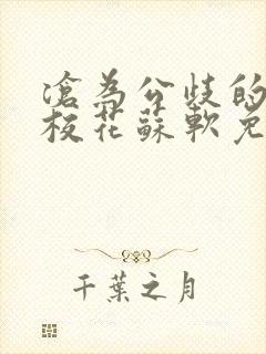 沧为公歧的清纯校花苏软免费阅读