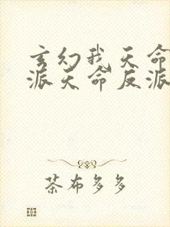 玄幻我天命大反派天命反派在线阅读全文免费