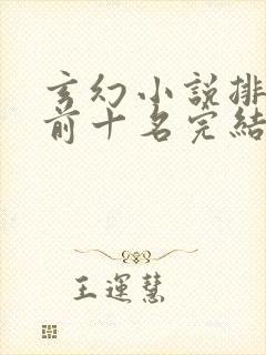 玄幻小说排行榜前十名完结巅峰之作