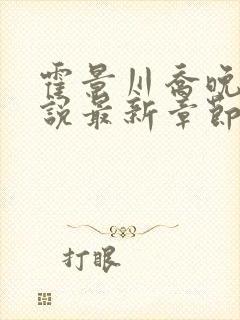 霍景川乔晚玉小说最新章节免费阅读全文