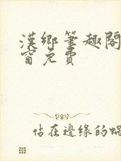 汉乡笔趣阁无弹窗免费