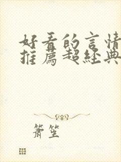 好看的言情小说推荐超经典完结