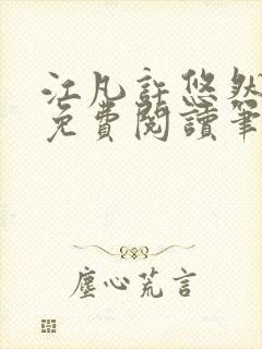 江凡许悠然小说免费阅读笔趣阁