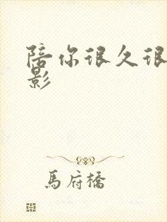 陪你很久很久电影