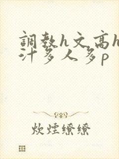 调教h文高h乳汁多人多p