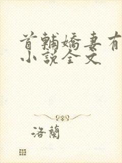 首辅娇妻有空间小说全文