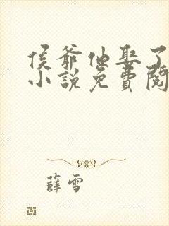 侯爷他娶了男妻小说免费阅读