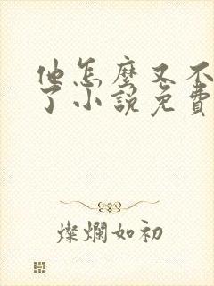 他怎么又不是人了小说免费阅读