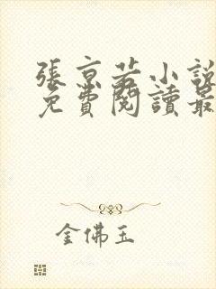 张京若小说全文免费阅读最新章节