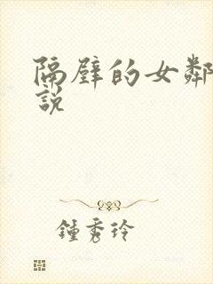 隔壁的女邻居小说