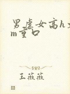 男虐女高h文sm重口