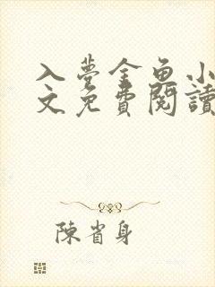 入梦金鱼小说全文免费阅读完整版