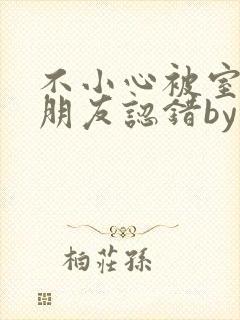 不小心被室友男朋友认错by阿温