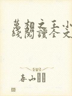 万相之王小说在线阅读全文免费