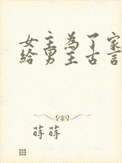 女主为了家族嫁给男主古言