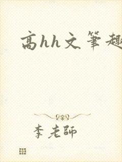 高hh文笔趣阁