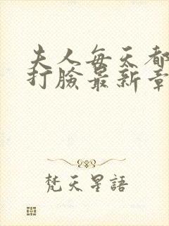 夫人每天都在线打脸最新章节阅读