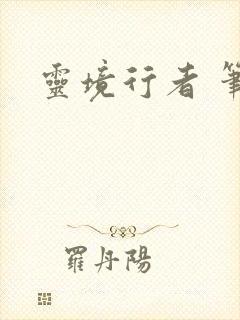 灵境行者 笔趣