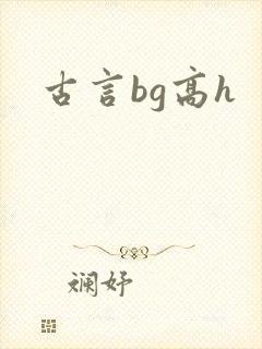 古言bg高h