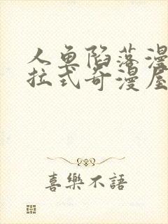 人鱼陷落漫画下拉式奇漫屋