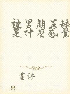 被男朋友舔阴道是什么感觉