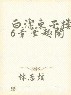 白洁东子楼上56章笔趣阁