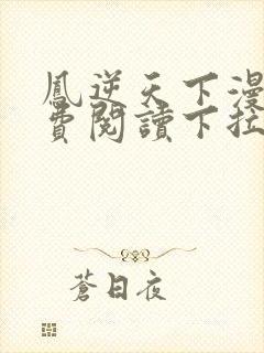 凤逆天下漫画免费阅读下拉式古风