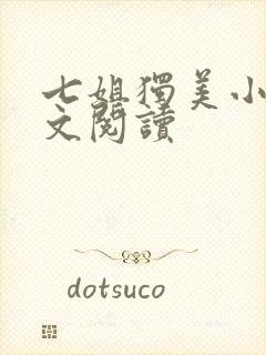 七姐独美小说全文阅读