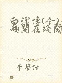 白洁传(全)笔趣阁在线阅读