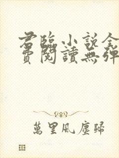 君临小说全文免费阅读无弹窗