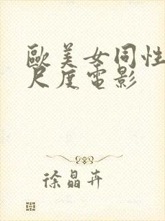 欧美女同性恋大尺度电影封面