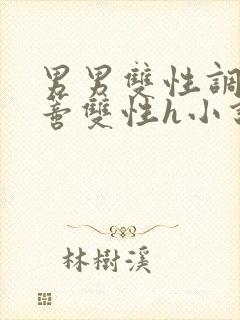 男男双性调教花蒂双性h小说