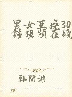 男女互操30分钟视频在线观看