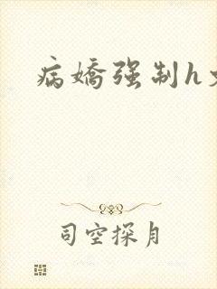 病娇强制h文