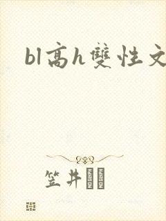 bl高h双性文