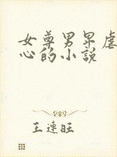 女尊男卑虐身虐心的小说