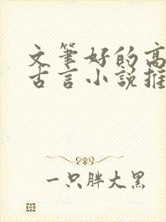 文笔好的高质量古言小说推荐