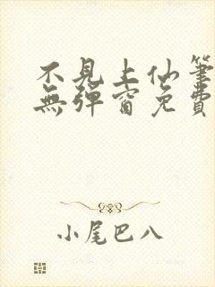 不见上仙笔趣阁无弹窗免费阅读