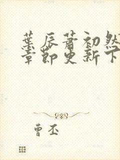 叶辰萧初然最新章节更新下