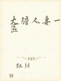 大胆人妻一区二区