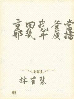 重回我爸当校草那几年广播剧