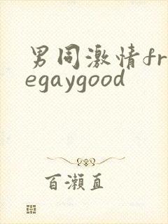男同激情freegaygood