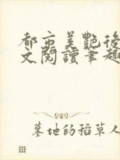 都市美艳后宫全文阅读笔趣阁