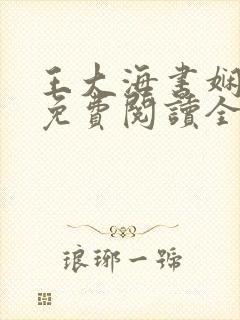 王大海书娴小说免费阅读全文最新章