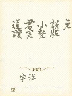 道君小说免费阅读完整版封面